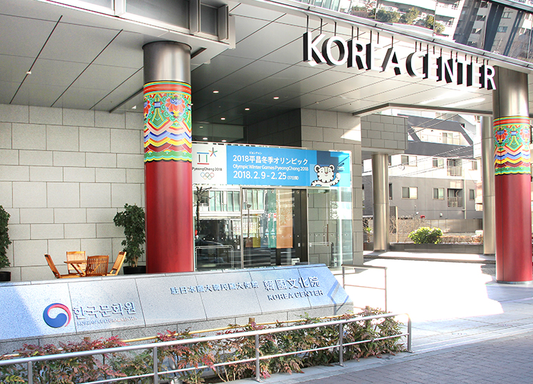 駐日韓国大使館 韓国文化院