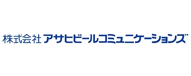 株式会社アサヒビールコミュニケーションズ様