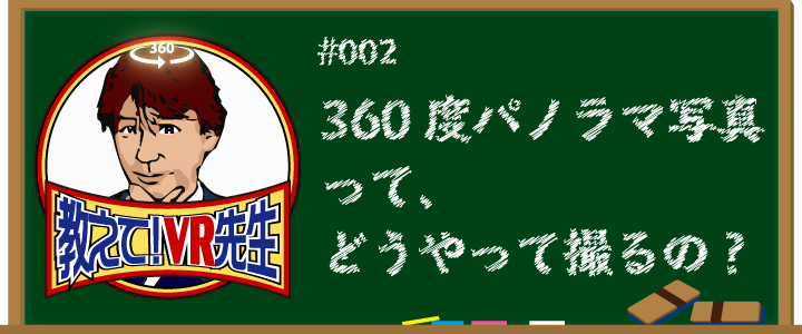 360度パノラマ写真を撮影するには！？必要なカメラを教えます！