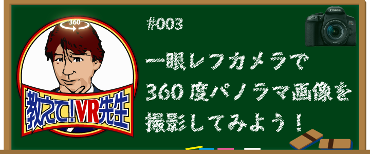 一眼レフカメラで360度パノラマ写真を撮影してみよう！