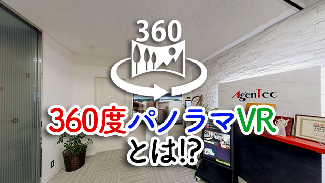 360度パノラマVRとは！？