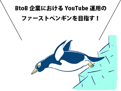 ファーストペンギン