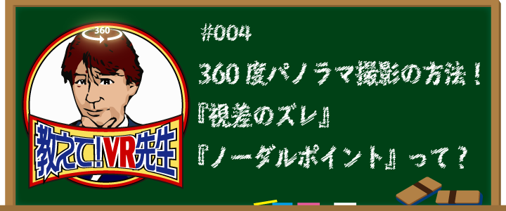 360度パノラマ撮影の方法！『視差のズレ』『ノーダルポイント』って？