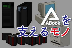 ABookを支えるモノ