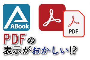 PDFの表示がおかしい!?