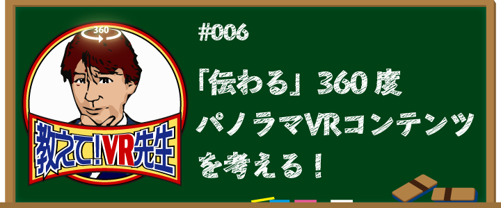 「伝わる」360度パノラマVRコンテンツを考える！