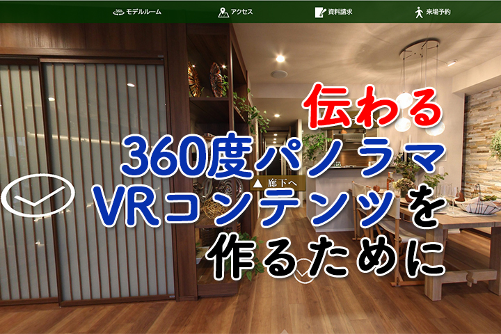 「伝わる」360度パノラマコンテンツを作るために