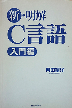 新・明解C言語入門編