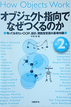 オブジェクト指向でなぜつくるのか