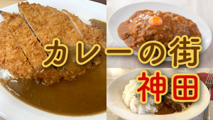 ナゼ神田にはカレー屋さんが多いのか？？