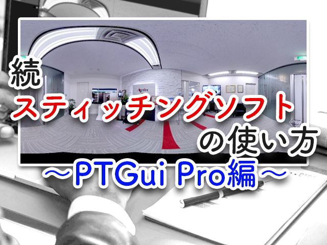 続・スティッチングソフトの使い方 ～PTGui Pro編～