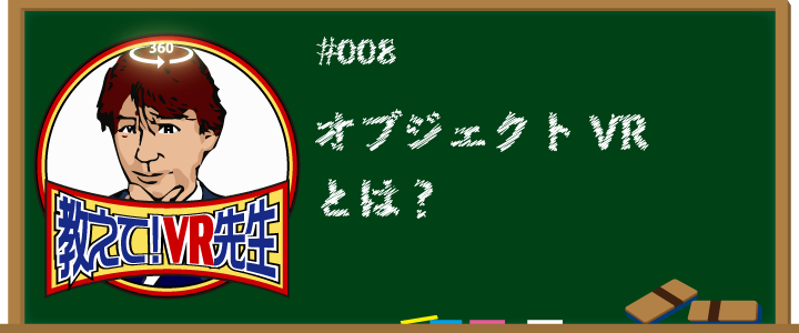 オブジェクトVRとは？