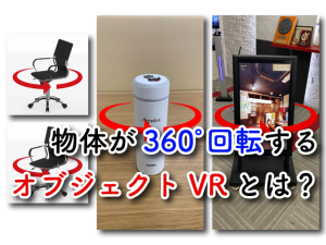 物体が360度回転するオブジェクトVRとは？