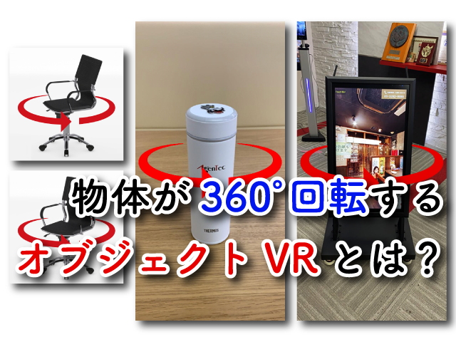 物体が360度回転するオブジェクトVRとは？