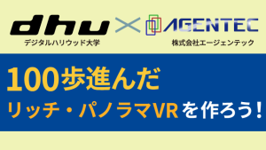 デジタルハリウッド大学にてVR活用に関する企業ゼミを開講！