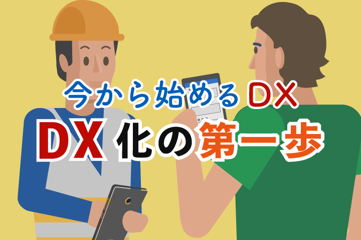 DX化の第一歩