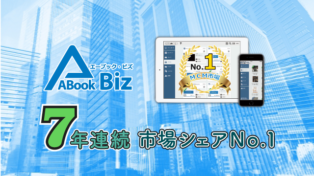 「ABook」がMCM市場シェア7年連続No.1を達成！