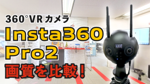 360度パノラマVRカメラ "Insta360 Pro2" レビュー！～画質比較編～