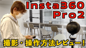 360度パノラマVRカメラ "Insta360 Pro2" レビュー！～撮影・操作編～