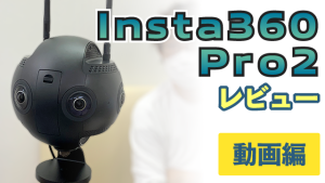 360度パノラマVRカメラ "Insta360 Pro2" レビュー！～動画編～