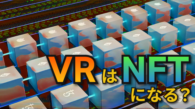 巷で話題のNFTとは？VRはNFTになる？