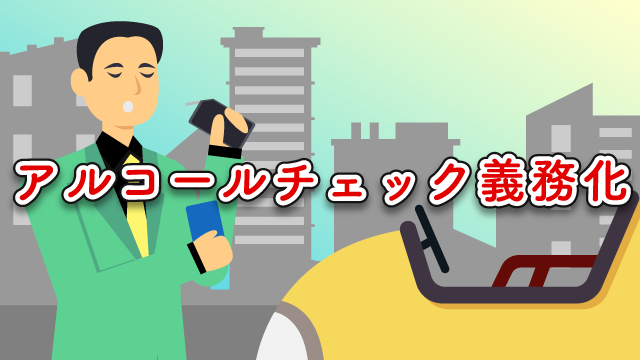 アルコールチェック義務化に対応・スマートフォンで安全運転管理をDX！