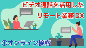 ビデオ通話を活用したリモート業務DXを考える！①オンライン接客