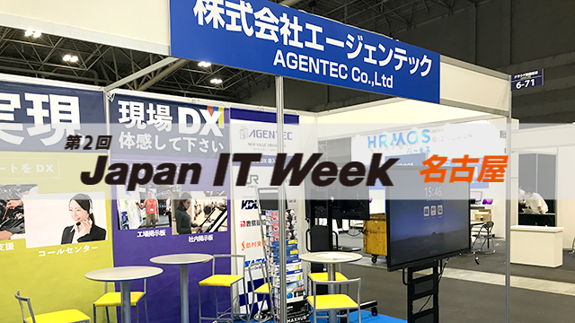 第2回 Japan IT Week 名古屋に出展中です！