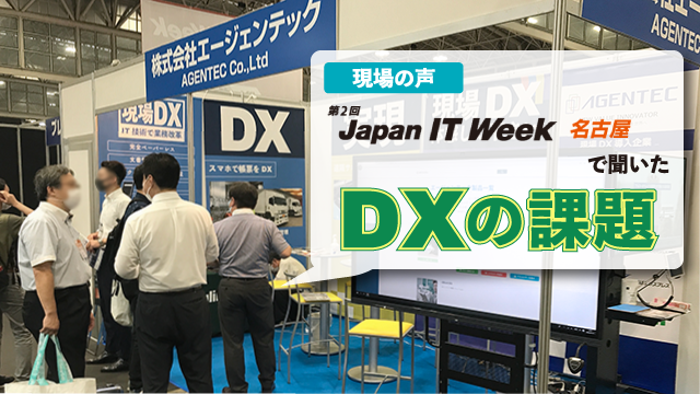 第2回 Japan IT Week 名古屋で聞いた現場の声