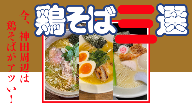 神田ラーメン通信①おススメ！鶏そば三選