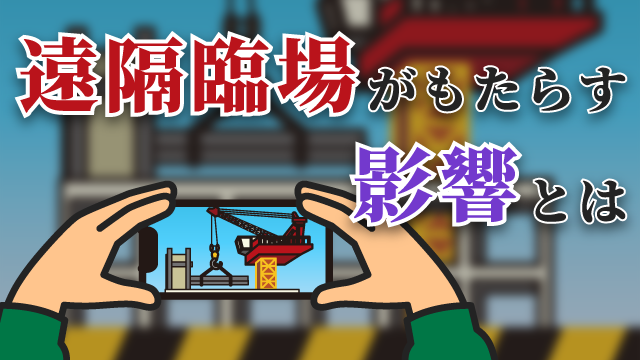 【2022年本格始動】国土交通省が推進する遠隔臨場が建設業界にもたらす影響とは？