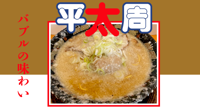 神田ラーメン通信②バブルの味わい・平太周