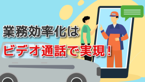 年間14,000件の出動がゼロに！？究極の業務効率化はビデオ通話で実現しましょう！