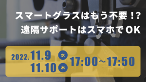 無料オンラインセミナー「スマートグラスはもう不要！？遠隔サポートはスマホでOK」開催