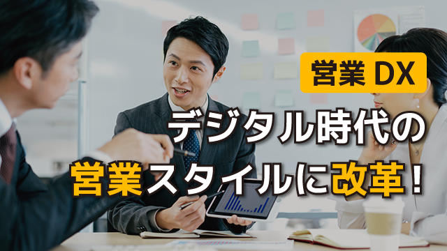 営業DX・デジタル時代の営業スタイルに改革！