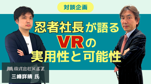 忍者社長が語るVRの実用性と可能性