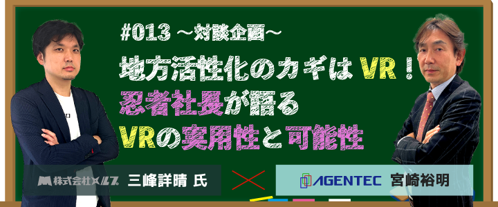 忍者社長が語るVRの実用性と可能性