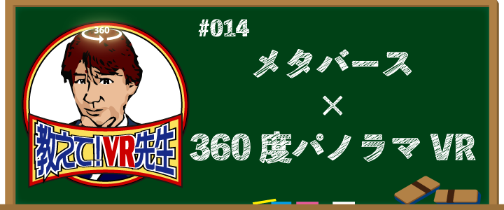 メタバース×360度パノラマVR