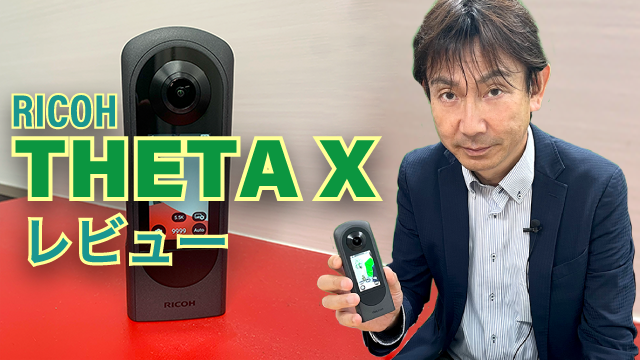 THETAに弱点はないのか！？RICOH THETA Xレビュー