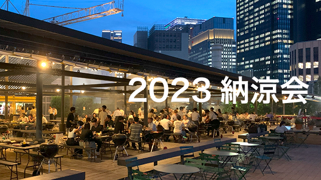 エージェンテック納涼会 2023