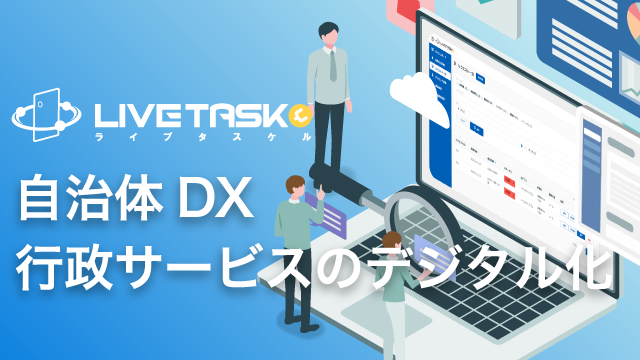 自治体DX・行政サービスのデジタル化を実現するLiveTaskyell