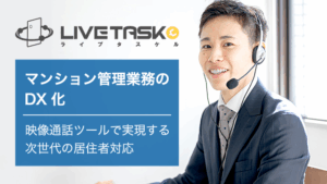 マンション管理業務のDX化：映像通話ツールで実現する次世代の居住者対応
