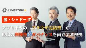 脱・シャドーIT。アプリ不要の「ブラウザ完結型」が、現場の利便性とガバナンスを両立する根拠