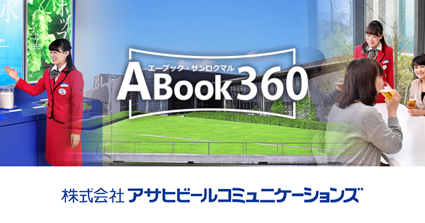 お客様活用例 株式会社アサヒビールコミュニケーションズ 様 株式会社エージェンテック