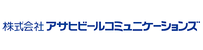 株式会社アサヒビールコミュニケーションズ