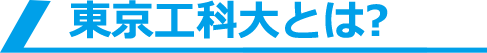 東京工科大とは?