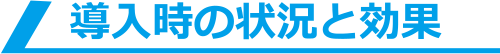 導入時の状況と効果