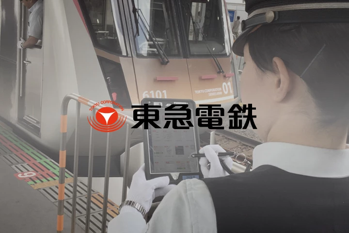 東急株式会社 様