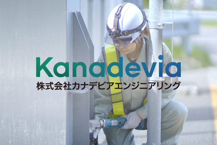 株式会社カナデビアエンジニアリング様
