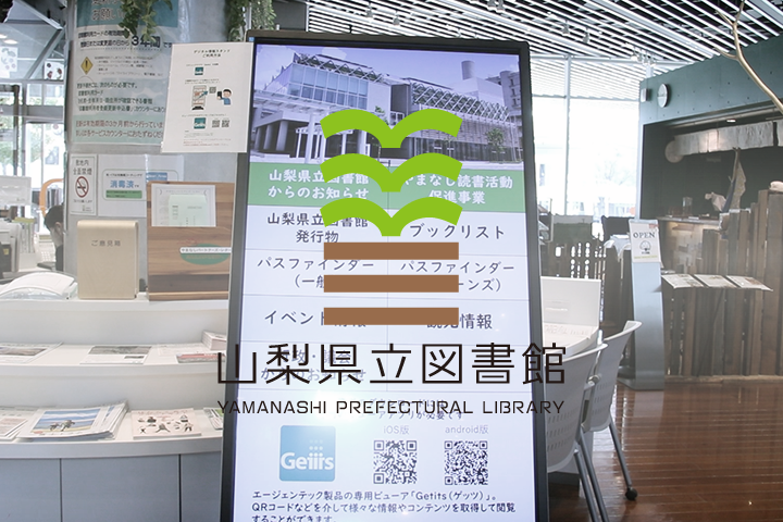 山梨県立図書館
